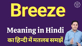 Breeze meaning in Hindi | Breeze ka kya matlab hota hai | online English speaking classes