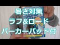 【夏用パーカー】ラフ&ロード、インナーアウター兼用パーカー＋フルセットパッド付　ROUGH&ROAD