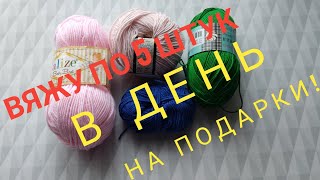 ВЯЖУ ПО 5 ШТУК В ДЕНЬ НА ПОДАРКИ !!! Подарки на 8 марта.#подарокна8марта#подарок#вязаниесверой