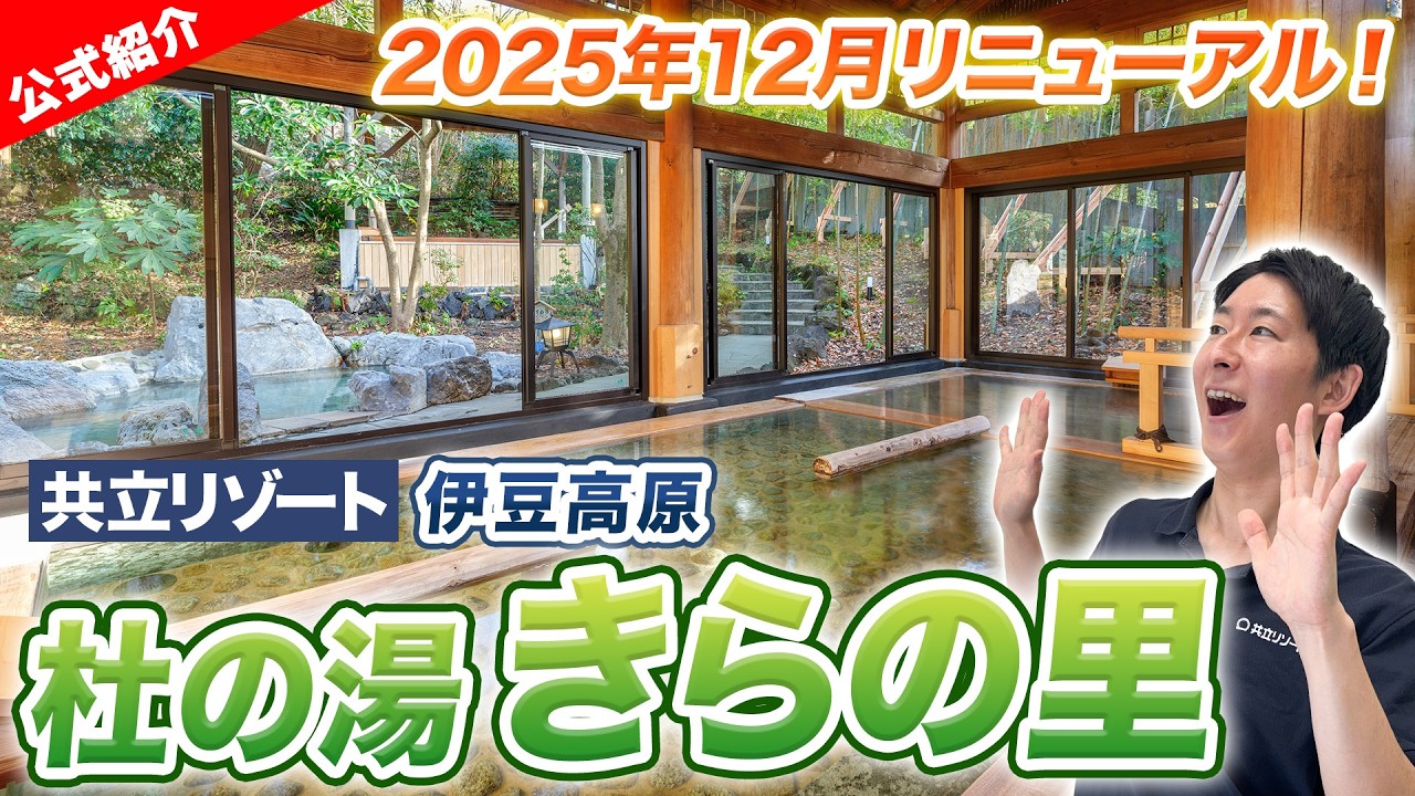 【伊豆・きらの里】2025年12月リニューアル！日本の原風景に癒される旅館をご紹介