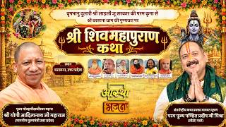 05/10/2026 | श्री शिव महापुराण कथा | पूज्य पंडित प्रदीप जी मिश्रा | बरसाना, उत्तर प्रदेश #shivpuran
