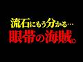 ワンピ最大の衝撃となる“眼帯の海賊”に関して。【ワンピース ネタバレ】