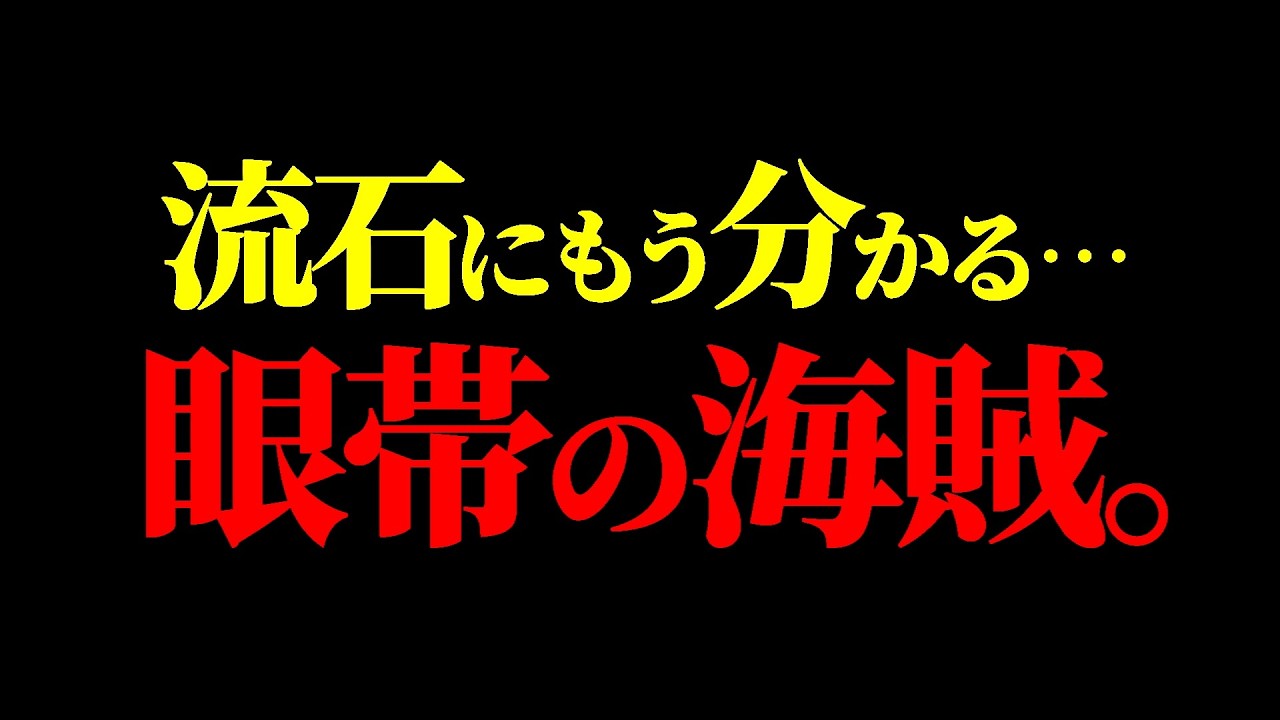 ワンピ最大の衝撃となる“眼帯の海賊”に関して。【ワンピース ネタバレ】
