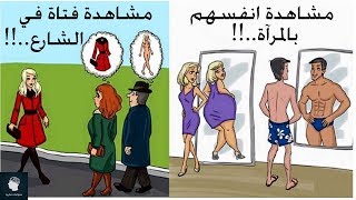 20 صورة مضحكة توضح لك الفرق بين الرجل والمرأة