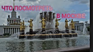 Куда сходить в Москве с детьми Что посмотреть в Москве Основные достопримечательности Москвы