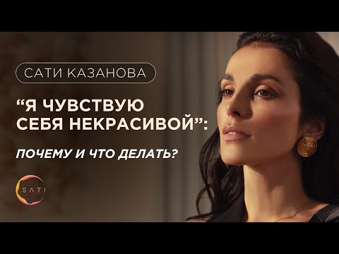 видео: “Я чувствую себя некрасивой”: почему и что делать? | Сати Казанова