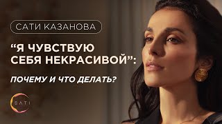 “Я чувствую себя некрасивой”: почему и что делать? | Сати Казанова