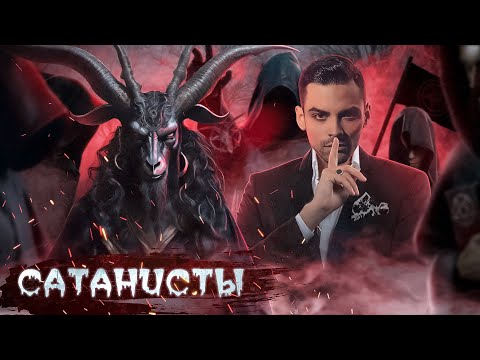 Видео: Сатанизм. 10 Интересных Фактов