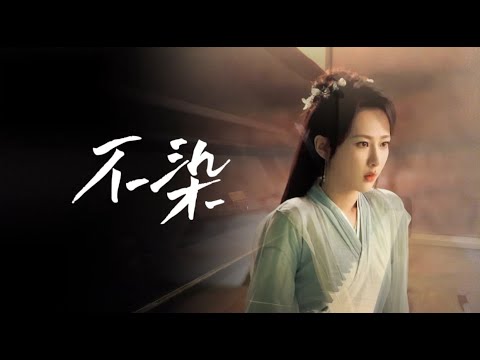 毛不易 Mao Buyi 「Unsullied|不染」Ashes of Love OST 香蜜沉沉烬如霜主题曲 “愿这生生的时光不再枯萎 ...