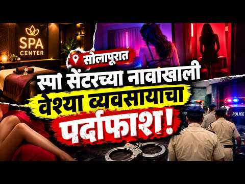 सोलापुरात स्पा सेंटरच्या नावाखाली वेश्या व्यवसायाचा पर्दाफाश!