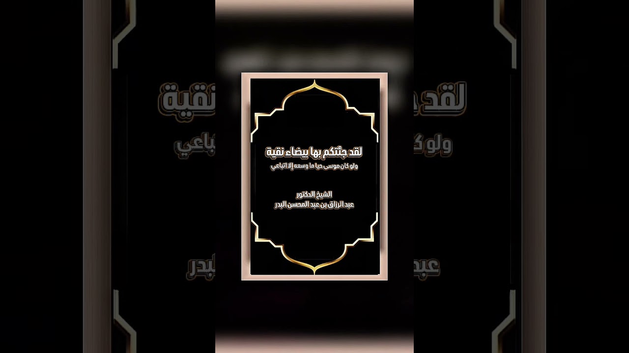 لقد جئتكم بها بيضاء نقية ولو كان موسى حيا ما وسعه إلا اتباعي .الشيخ.د.عبد الرزاق بن عبد المحسن البدر