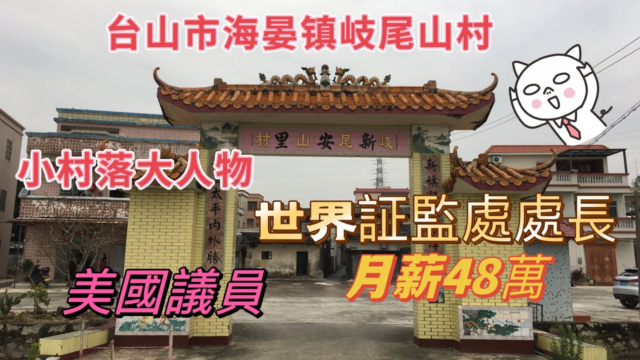 台山百曉：今期視頻我來到台山市海宴鎮沙欄歧尾山村，這條小小的村落臥虎藏龍，聽熱情的村民講這裡有美國的議員，有世界鑒證處的處長。