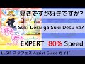 [Guide/EX 80%] 好きですが好きですか? / Suki Desu ga Suki Desu ka? - スクフェス