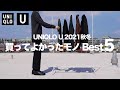 【UNIQLO U】絶対に買うべきマストバイ 〜買ってよかったもの Best5〜 【ユニクロU2021秋冬】