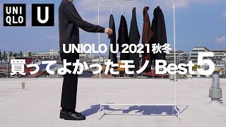 【UNIQLO U】絶対に買うべきマストバイ 〜買ってよかったもの Best5〜 【ユニクロU2021秋冬】