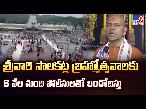 శ్రీవారి సాలకట్ల బ్రహ్మోత్సవాలకు 6 వేల మంది పోలీసులతో బందోబస్తు : TTD EO Anil Kumar Singhal  - TV9 - TV9