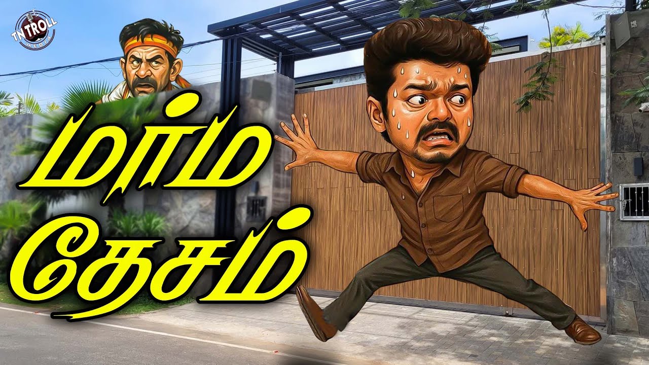 TVK | Vijay | விஜய் வீட்டில் புகுந்த மர்ம நபர் யார்?