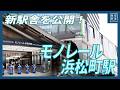 【東京モノレール】浜松町駅の新駅舎公開！
