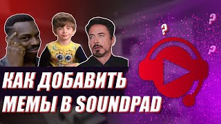 КАК ДОБАВИТЬ МЕМЫ В SOUNDPAD? КАК ДОБАВЛЯТЬ И БИНДИТЬ МУЗЫКУ В SOUNDPAD