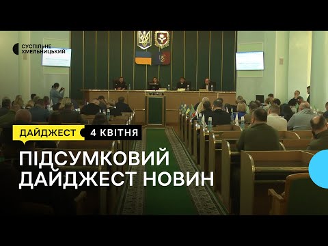 Суспільне Хмельницький: Попрощались  через 11 місяців після смерті, позачергові «релігійні» сесії в Хмельницькому | 4.04.23