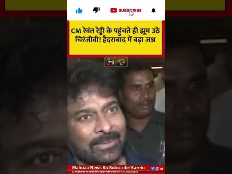 CM रेवंत रेड्डी के पहुंचते ही झूम उठे चिरंजीवी, हैदराबाद में दिखा भव्य जश्न! |Mahuaa News