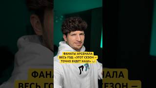 😭 АРСЕНАЛ СНОВА СЛИЛ АПЛ в МУСОРКУ?! 👀