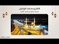 القارئ محمد الوكيل سورة المؤمنون مسجد عمار بن ياسر الذيد الشارقة