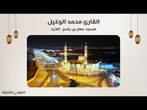 القارئ محمد الوكيل سورة المؤمنون مسجد عمار بن ياسر الذيد الشارقة