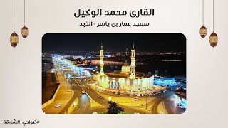 Download Lagu القارئ محمد الوكيل | سورة المؤمنون | مسجد عمار بن ياسر - الذيد - الشارقة MP3 Download Lagu القارئ محمد الوكيل | سورة المؤمنون | مسجد عمار بن ياسر - الذيد - الشارقة MP3