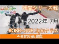 ヘリオス（青）vs.小竜（赤） 20220709 年間シリーズ戦 ROBO-ONE Light クラス決勝戦