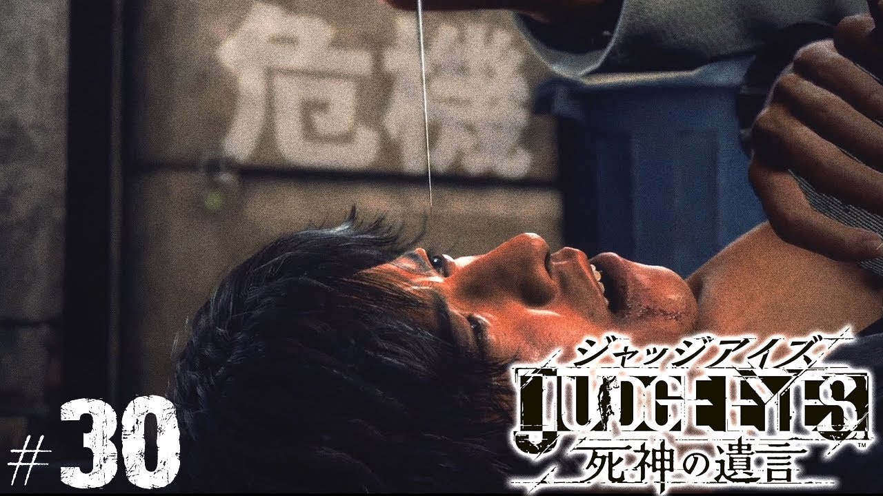 ジャッジアイズ #30┃最大の危機 / JUDGE EYES:死神の遺言
