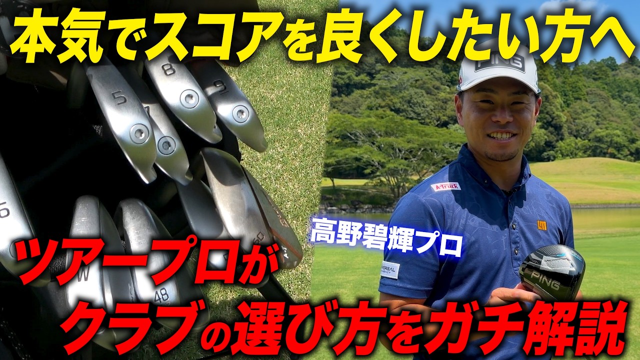 【PING契約プロの14本】ツアープロ高野碧輝のクラブセッティングを徹底解説！選び方にこだわりが詰まってました