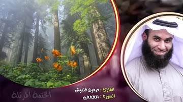 سورة المطففين (1) | الختمة المرتلة | القارئ صفوت قلموش .HD