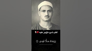 ﴿أَلَمْ يَجِدْكَ يَتِيمًا فَآوَى﴾ القارئ: محمد صديق المنشاوي 🩵🎧