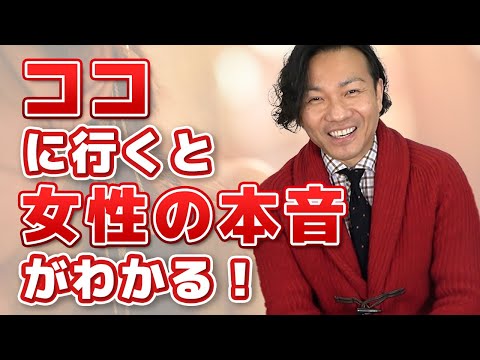 [Must-See for Men!] The Best Place to Learn How Not to Get Disliked by Women!! / What is "Mote-Sa...