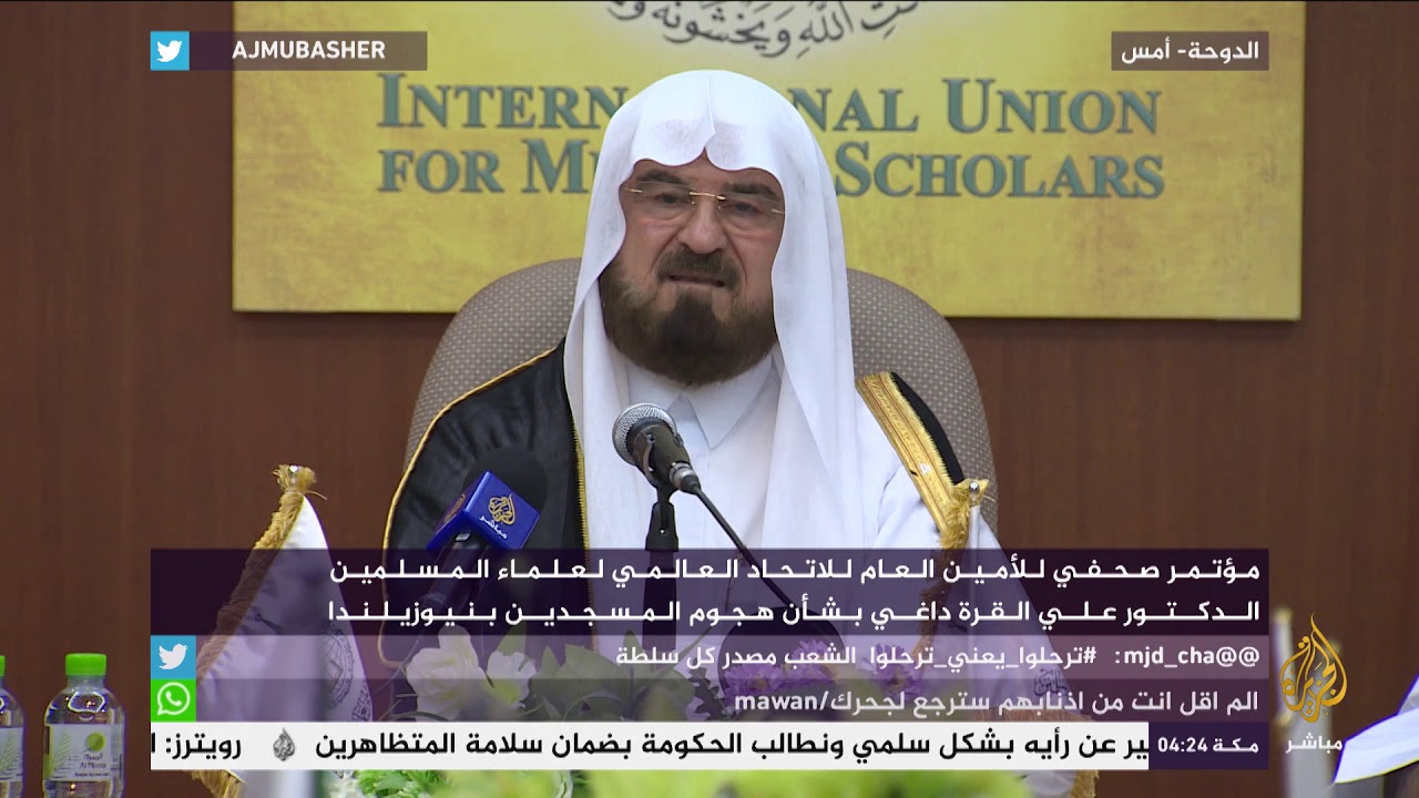 مؤتمر للأمين العام للاتحاد العالمي لعلماء المسلمين بشأن هجوم المسجدين بنيوزيلندا