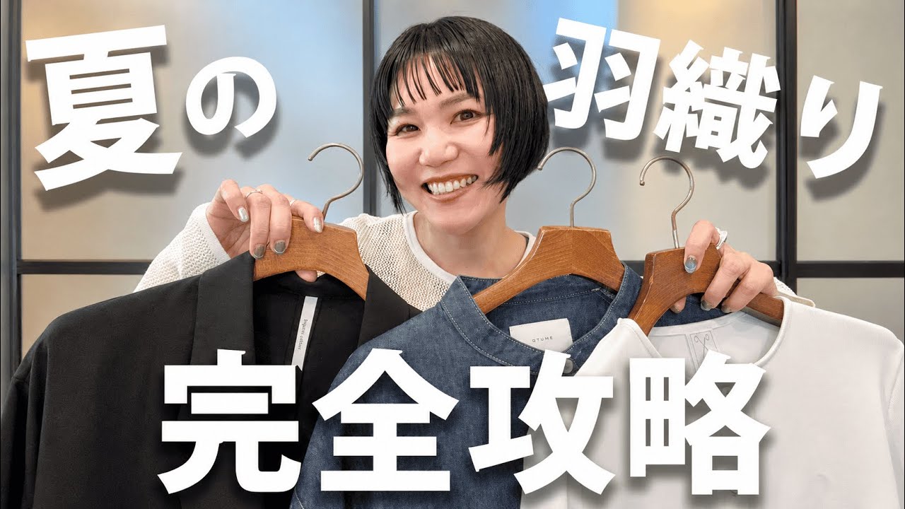 本当に使える夏の羽織を完全攻略していくよ〜!