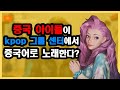 KPOP 노래에서 중국어도 들어보네 ㅋㅋㅋㅋㅋㅋ 텐센트가 망쳐버린 KDA 신곡 MORE