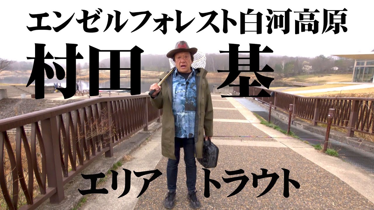 自然湖に近い環境で育つ美しいトラウトを狙う 1/2 『エリアトラベラーズ 127 村田基』【釣りビジョン】