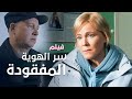 سر الهوية المفقودة دراما مدبلجة فيلم كامل بدون فواصل 