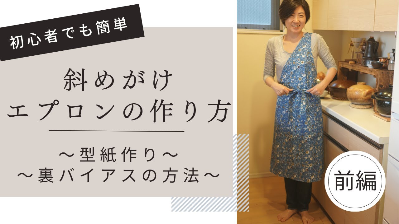 初心者向け 簡単 エプロン 】好きな生地で、おしゃれなエプロンを作る