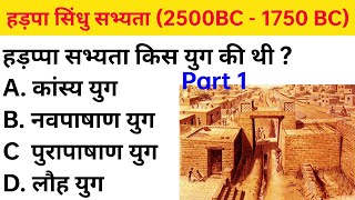 हड़पा सिंधु सभ्यता | Haraapa Civilization Gk in Hindi | MCQ Gk Question and Answers Part-1