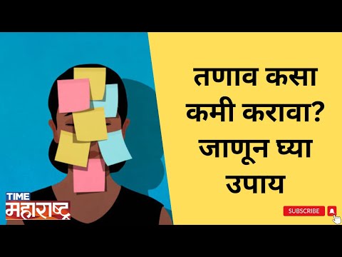 How to reduce stress? Know the solution दिवसभराचा तणावाचा भार कमी करा