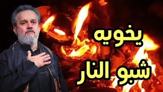 حالات واتساب👈 باسم الكربلائي❤ يوم العاشوراء💔 يخويه شبو النار بخيمنا 🥺