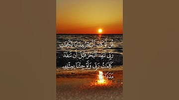 ارح سمعك  👂بي سورة الكهف ❤️‍🩹❤️‍🔥🫀❤️
