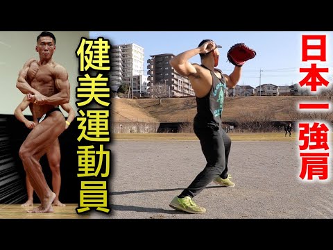【健美運動員】日本最強肩膊的極速二壘傳球｜TokusanTV
