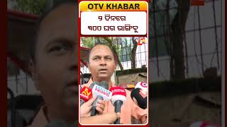 ୨ ଦିନରେ ୩୦୦ ଘର ଭାଙ୍ଗିବୁ  #OTVshorts  #Eviction #niladribihar #BMC #Protest