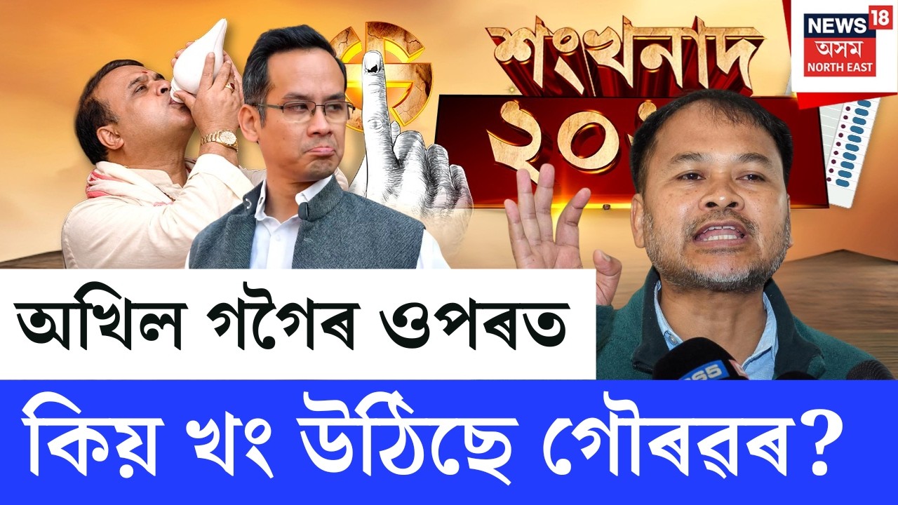 শংখনাদ 2026 LIVE | অখিল গগৈৰ ওপৰত কিয় খং উঠিছে গৌৰৱৰ?