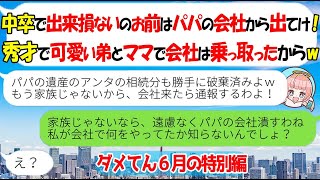 【LINE★特別編】秀才の弟を溺愛し姉の私が継ぐ予定だった父の会社を乗っ取る母親「出来損ないの姉は出てけ！」→言われた通り出て行った結果ｗ【スカッとする話】