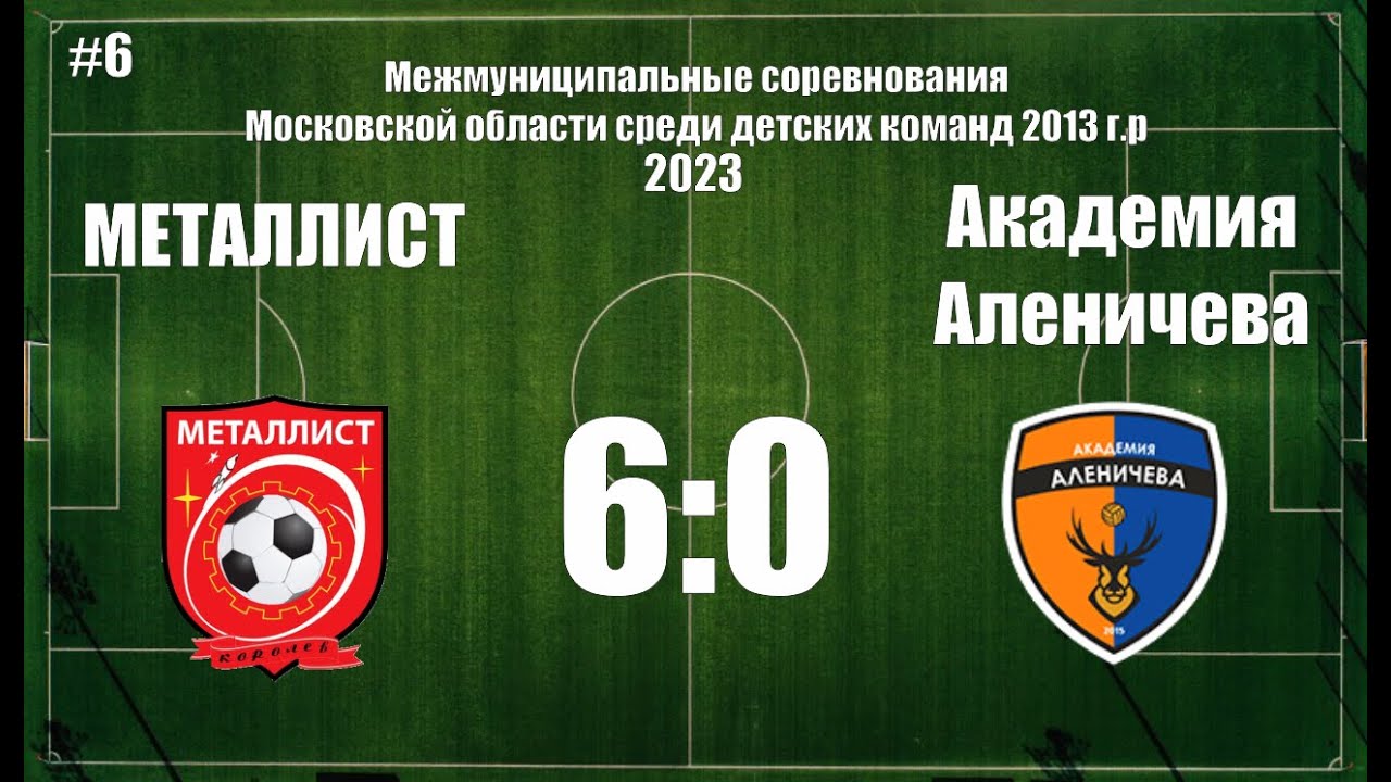 6я игра: Металлист - Академия Аленичева - YouTube